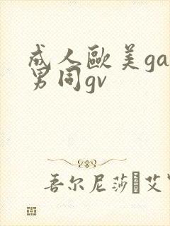 成人欧美gay男同gv
