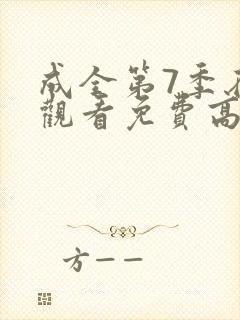 成全第7季在线观看免费高清