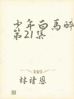 少年白马醉春风第21集