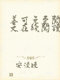 姜可免费阅读全文在线阅读笔趣阁