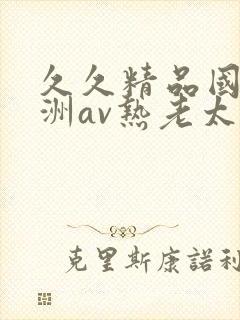 久久精品国产亚洲av热老太