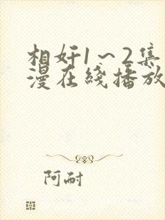 相奸1～2集动漫在线播放