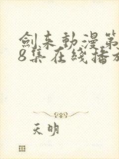 剑来动漫第二季8集在线播放