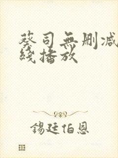 葵司无删减版在线播放