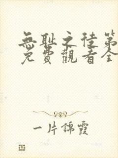 无耻之徒第一季免费观看全集高清