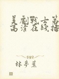 美剧战士第一季高清在线播放
