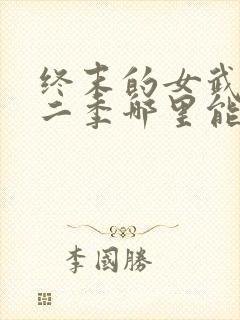 终末的女武神第二季哪里能看