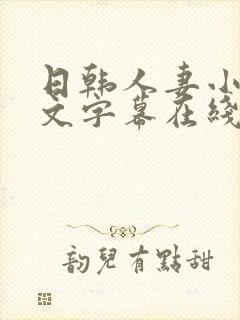 日韩人妻小草中文字幕在线封面