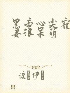 黑帝心尖宠:甜妻很呆萌