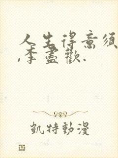 人生得意须尽欢,李尽欢.封面