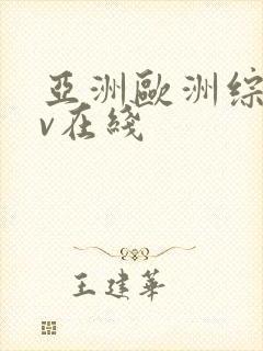 亚洲欧洲综合av在线