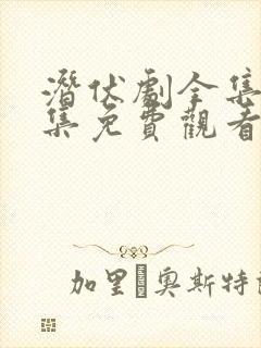 潜伏剧全集40集免费观看高清