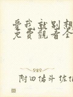 爱我就别想太多免费观看全集电视剧