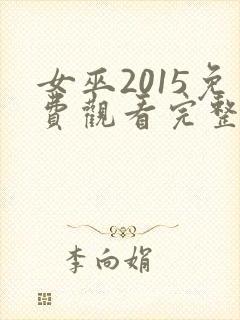 女巫2015免费观看完整版高清