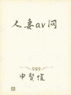 人妻av网封面