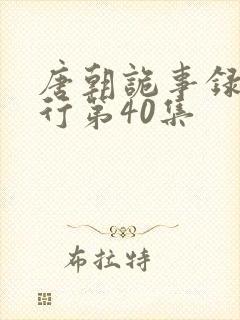 唐朝诡事录之西行第40集