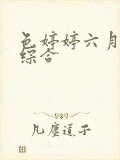 色婷婷六月激情综合