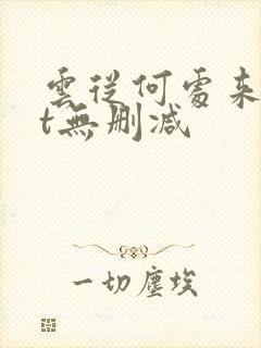 云从何处来txt无删减