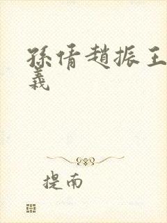 孙倩赵振王申高义