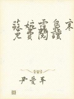 苏婉霍枭寒正版免费阅读封面