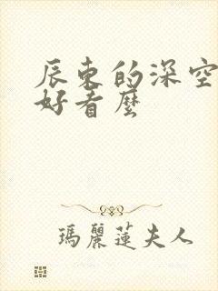 辰东的深空彼岸好看么封面
