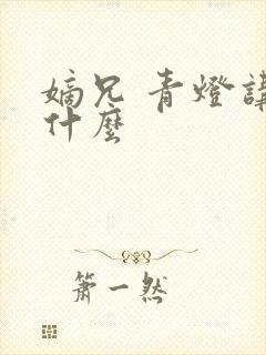 嫡兄 青灯讲的什么