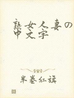 熟女人妻のav中文字
