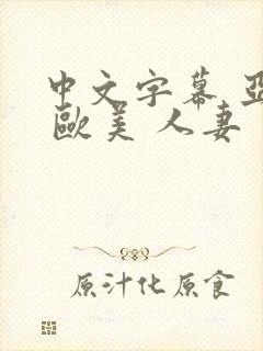中文字幕 亚洲 欧美 人妻
