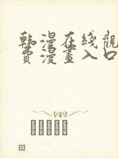 韩漫在线观看免费漫画入口下拉式