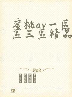 蜜桃av一区二区三区精品人妻