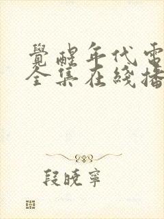觉醒年代电视剧全集在线播放免费