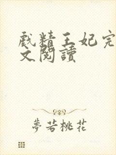 戏精王妃完整全文阅读