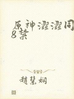 原神涩涩同人18禁
