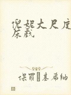 倪妮大尺度做爰床戏