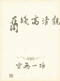 在线高清观看男同