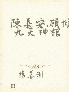 陈长安,顾倾城 九天神棺