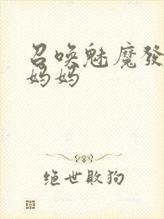 召唤魅魔发现是妈妈