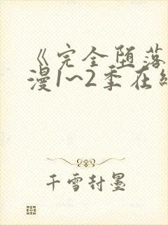 《完全堕落》动漫1~2季在线看