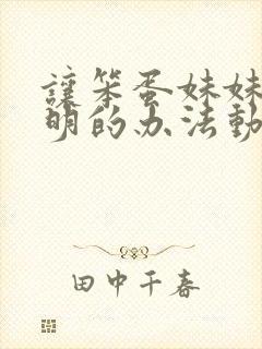 让笨蛋妹妹变聪明的办法动漫免费