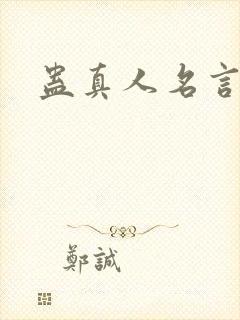 蛊真人名言