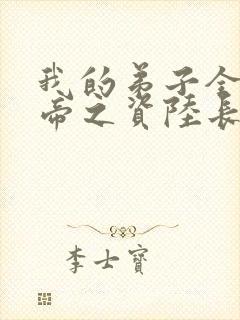 我的弟子全是大帝之资陆长生的小说