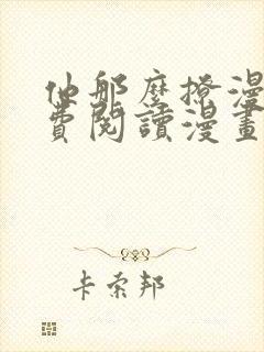他那么撩漫画免费阅读漫画