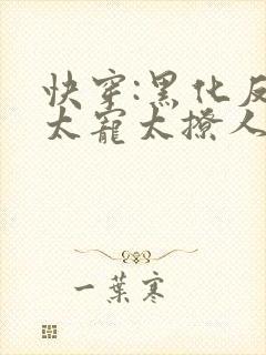 快穿:黑化反派太宠太撩人