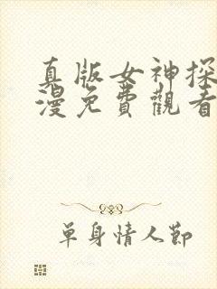 真版女神探侦动漫免费观看