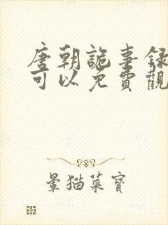 唐朝诡事录哪里可以免费观看