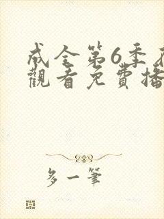 成全第6季在线观看免费播放