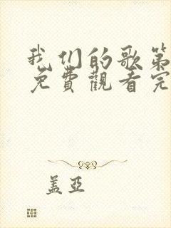 我们的歌第三季免费观看完整版高清