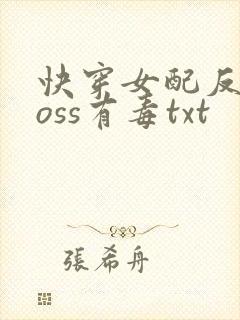 快穿女配反派boss有毒txt