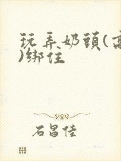 玩弄奶头(高h)绑住