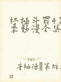 终极斗罗4第三季动漫全集
